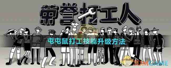 荣誉打工人屯屯鼠打工技能升级方法