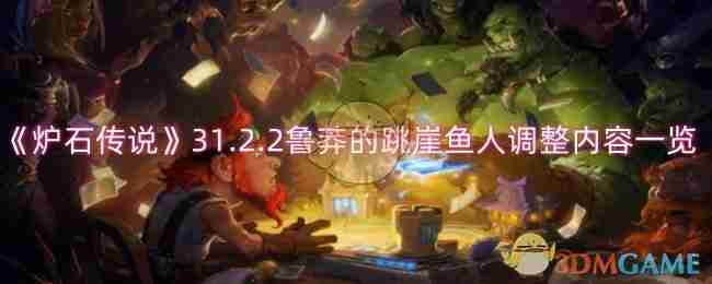 炉石传说31.2.2鲁莽的跳崖鱼人调整内容一览