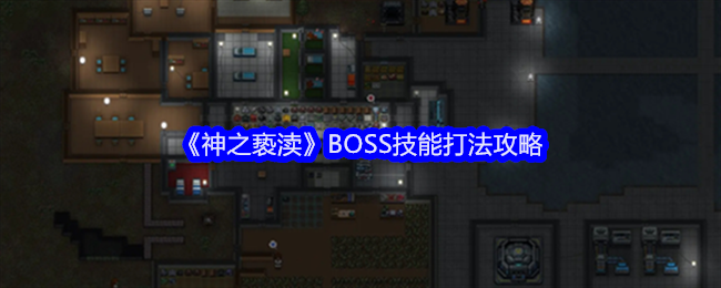 神之亵渎BOSS技能打法攻略