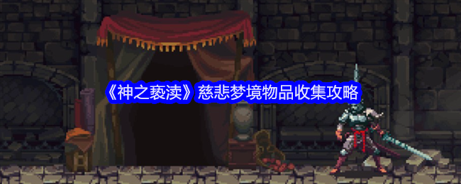 神之亵渎慈悲梦境物品收集攻略