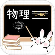 物理公式大全软件安卓版app