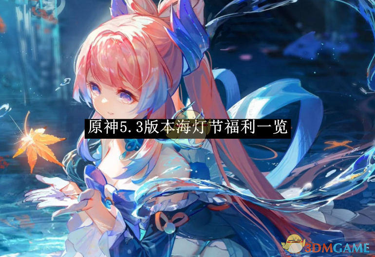 原神5.3版本海灯节福利一览