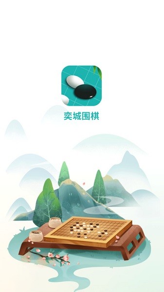 奕城围棋官方安卓版下载安装