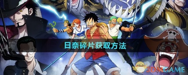 航海王壮志雄心日奈碎片获取方法