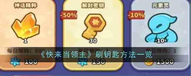 快来当领主刷钥匙方法一览