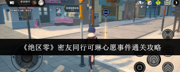 绝区零密友同行可琳心愿事件通关攻略