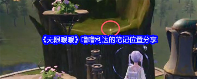无限暖暖噜噜利达的笔记位置分享