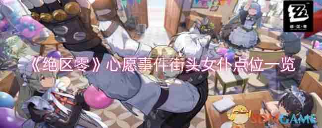 绝区零心愿事件街头女仆点位一览