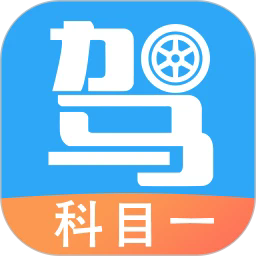 驾考助手科目一安卓下载2025