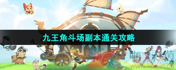 出发吧麦芬九王角斗场副本通关攻略