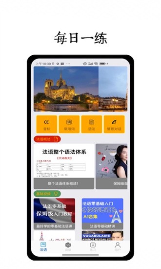 法语学习通官方版最新安卓2025下载