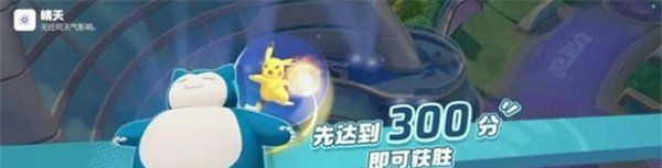 宝可梦大集结马力全开协力战怎么玩 马力全开协力战玩法教学