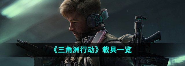 三角洲行动载具一览