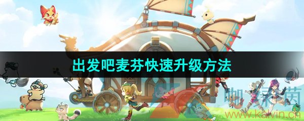 出发吧麦芬快速升级方法