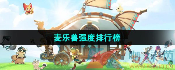 出发吧麦芬麦乐兽强度排行榜