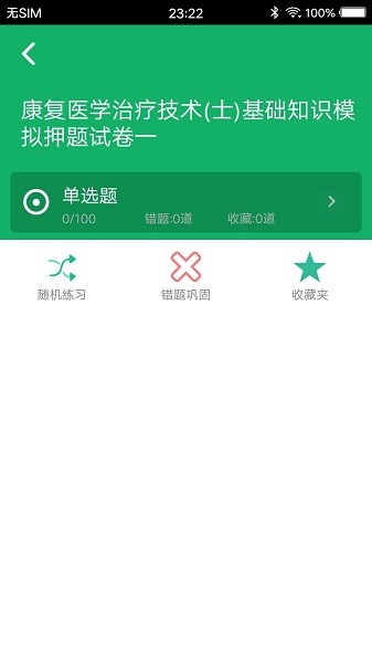 康复医学题库软件下载最新app