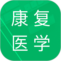 康复医学题库软件下载最新app
