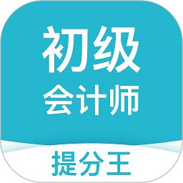 初级会计职称提分王软件安卓版2025下载