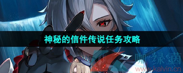原神神秘的信件传说任务攻略