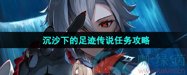 原神沉沙下的足迹传说任务攻略