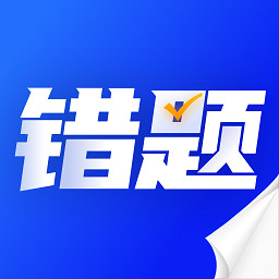 错题本天天记2025下载安卓版