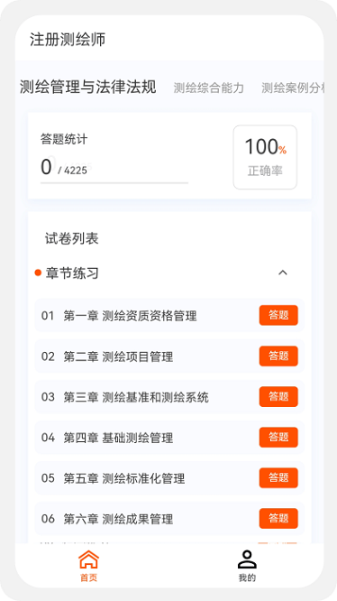 测绘师原题库软件下载