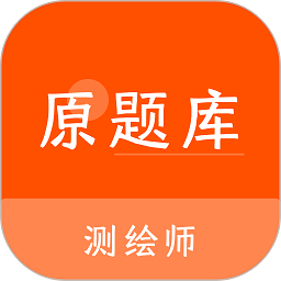 测绘师原题库app安卓版下载