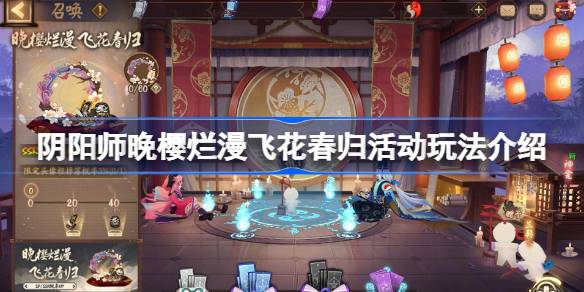阴阳师晚樱烂漫飞花春归活动玩法介绍