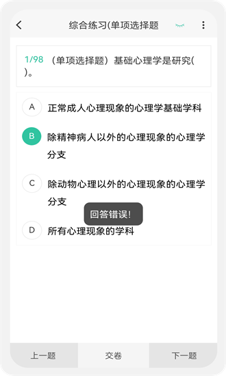 心理咨询师100题库app最新下载