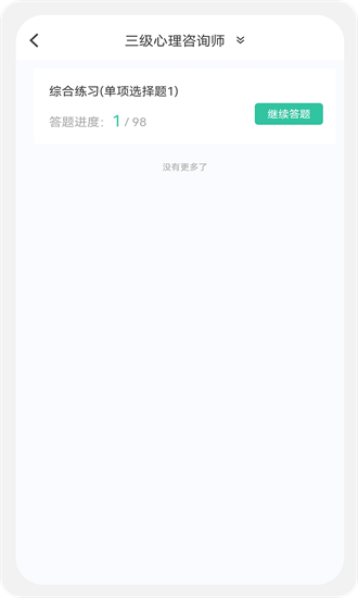 心理咨询师100题库app最新下载