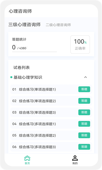 心理咨询师100题库app最新下载