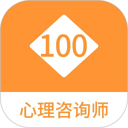心理咨询师100题库app最新下载