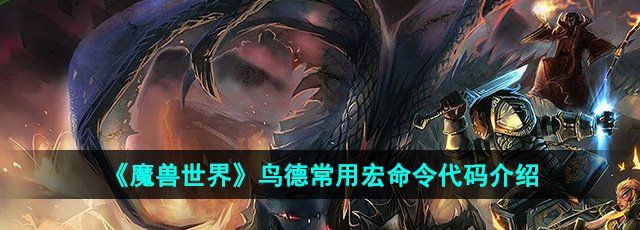 魔兽世界鸟德常用宏命令代码介绍