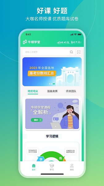 牛顿学堂官方版2025最新下载