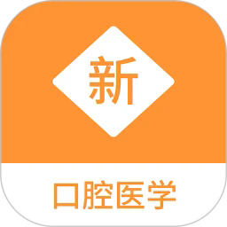 口腔医学新题库最新下载免费版