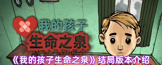 我的孩子生命之泉结局版本介绍