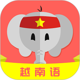越南语学习软件下载安卓版本