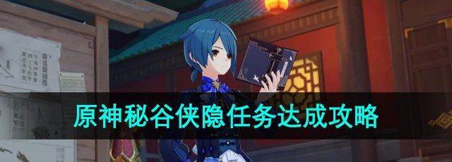 原神秘谷侠隐任务达成攻略