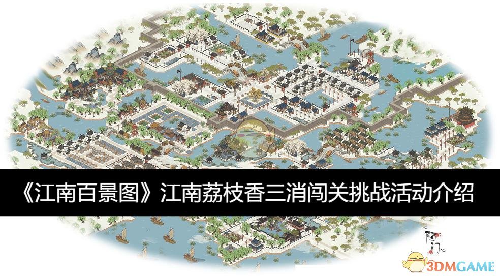 江南百景图江南荔枝香三消闯关挑战活动介绍