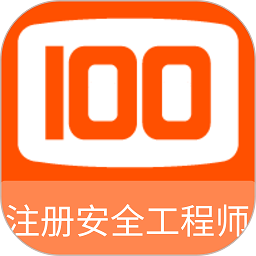注册安全工程师100题库软件安卓版下载安装