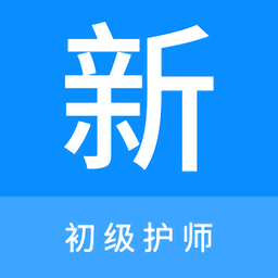 初级护师新题库最新版下载