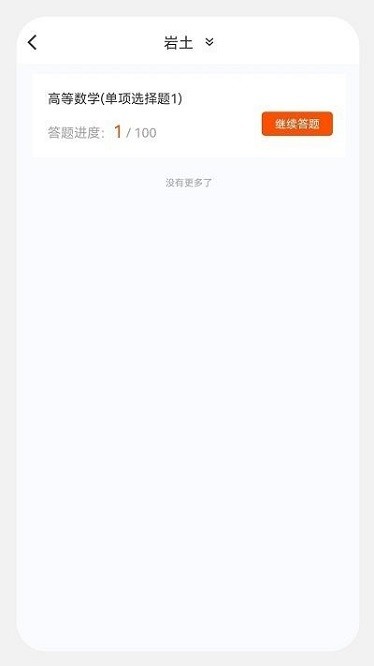 土木工程师原题库软件安卓版最新