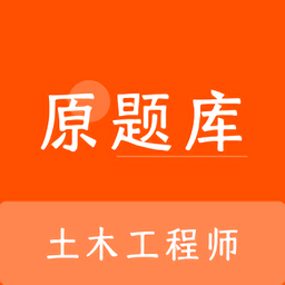土木工程师原题库软件安卓版最新