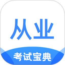 从业资格证考试宝典软件下载安装2025