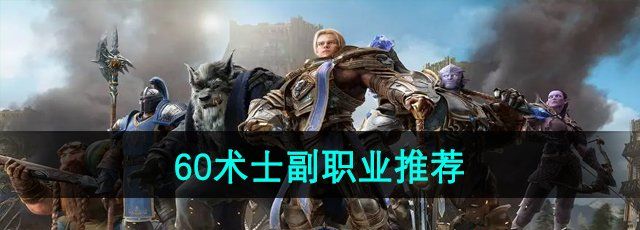 魔兽世界60术士副职业推荐