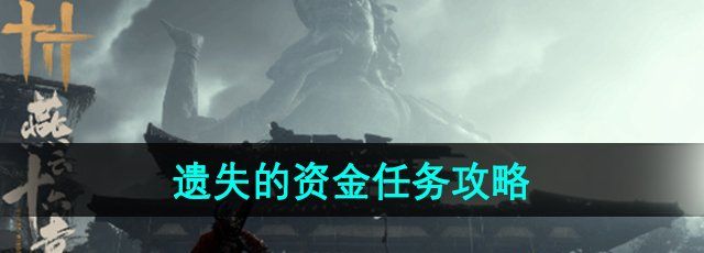 燕云十六声遗失的资金任务攻略