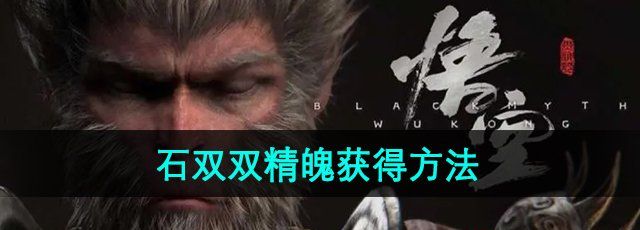 黑神话悟空石双双精魄获得方法