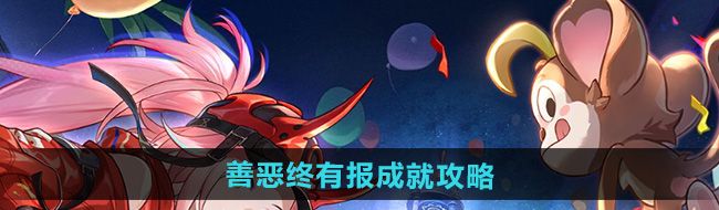 崩坏星穹铁道2.6善恶终有报成就攻略