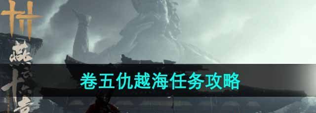 燕云十六声卷五仇越海任务攻略