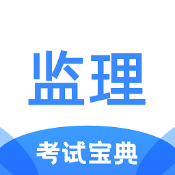 监理工程师考试宝典软件app安卓版下载
